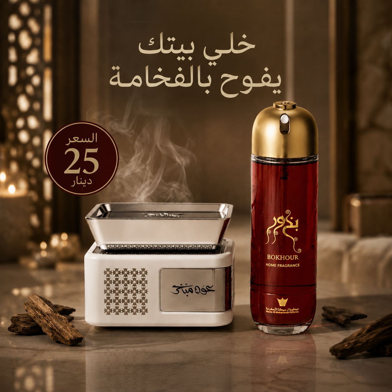 مجموعة تعطير البيت